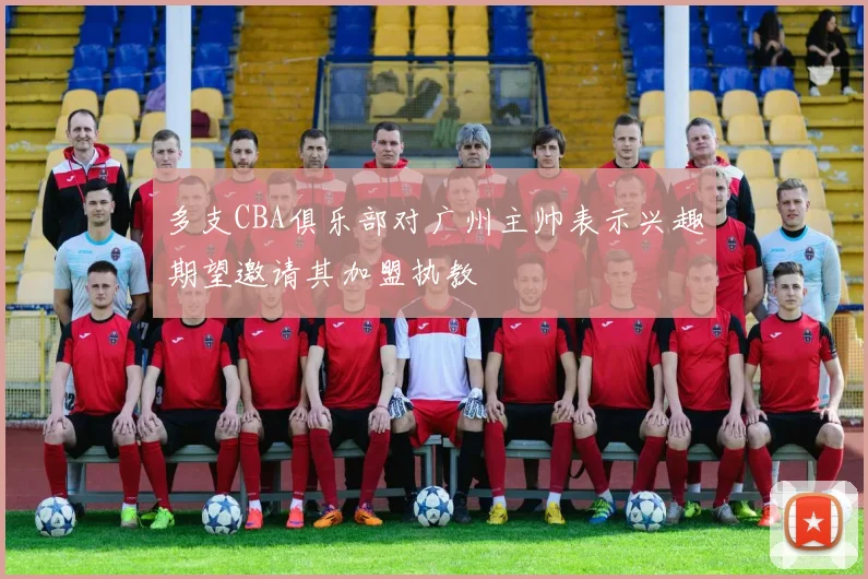 多支CBA俱乐部对广州主帅表示兴趣期望邀请其加盟执教