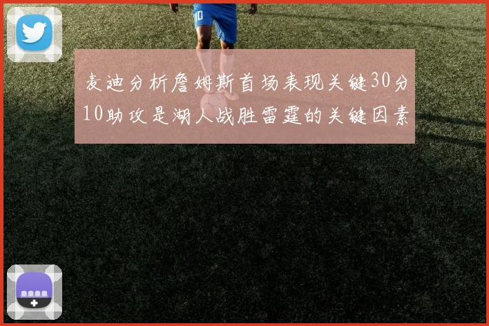 麦迪分析詹姆斯首场表现关键30分10助攻是湖人战胜雷霆的关键因素