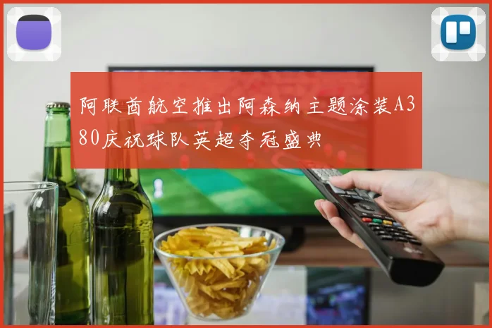 阿联酋航空推出阿森纳主题涂装A380庆祝球队英超夺冠盛典