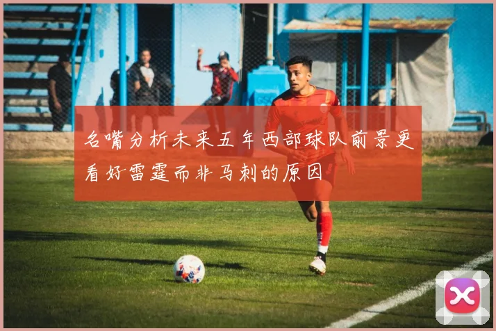 名嘴分析未来五年西部球队前景更看好雷霆而非马刺的原因