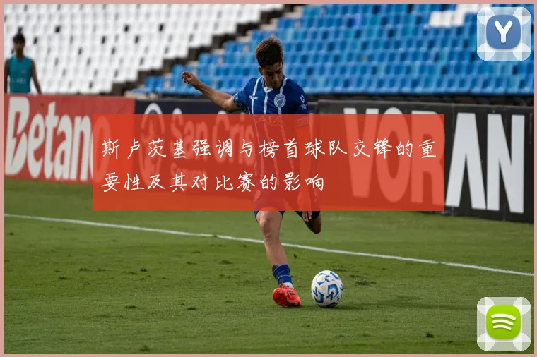 斯卢茨基强调与榜首球队交锋的重要性及其对比赛的影响