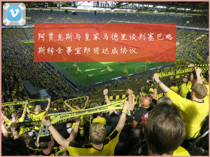阿贾克斯与皇家马德里谈判塞巴略斯转会事宜即将达成协议