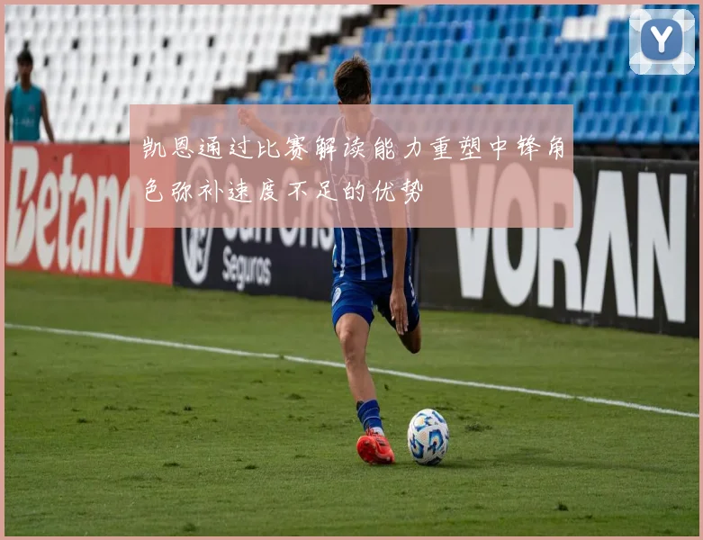 凯恩通过比赛解读能力重塑中锋角色弥补速度不足的优势