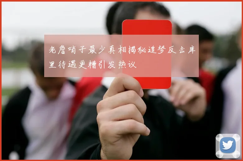 老詹哨子最少真相揭秘追梦反击库里待遇更糟引发热议