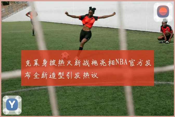 克莱身披热火新战袍亮相NBA官方发布全新造型引发热议