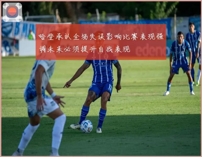 哈登承认全场失误影响比赛表现强调未来必须提升自我表现