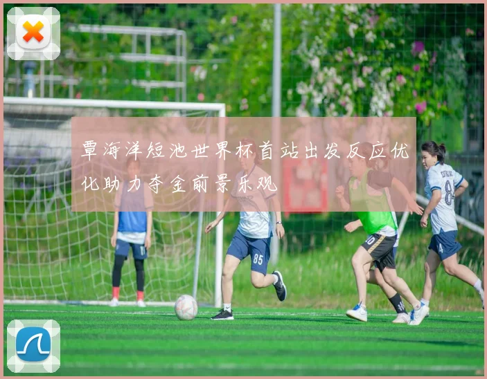 覃海洋短池世界杯首站出发反应优化助力夺金前景乐观