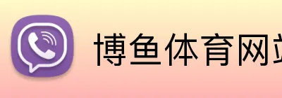 博鱼体育网站 Logo
